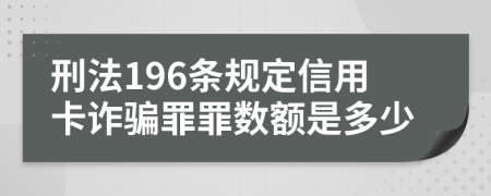 刑法196条规定信用卡诈骗罪罪数额是多少