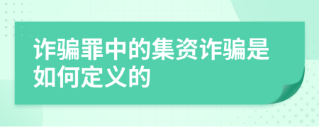 诈骗罪中的集资诈骗是如何定义的