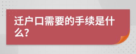 迁户口需要的手续是什么？