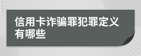 信用卡诈骗罪犯罪定义有哪些