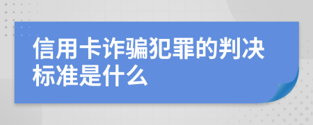 信用卡诈骗犯罪的判决标准是什么