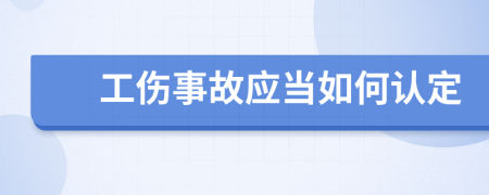 工伤事故应当如何认定