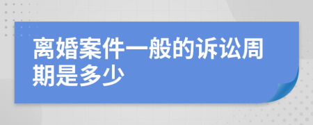 离婚案件一般的诉讼周期是多少