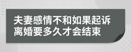 夫妻感情不和如果起诉离婚要多久才会结束