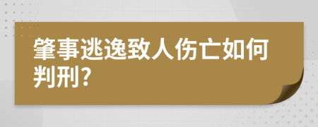 肇事逃逸致人伤亡如何判刑?