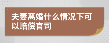 夫妻离婚什么情况下可以赔偿官司