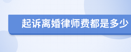 起诉离婚律师费都是多少