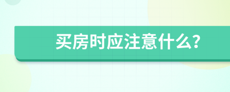 买房时应注意什么？