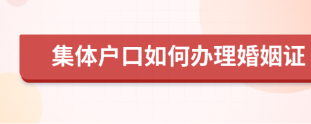 集体户口如何办理婚姻证