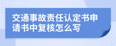 交通事故责任认定书申请书中复核怎么写