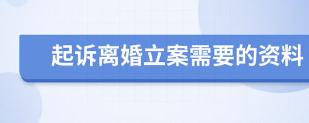 起诉离婚立案需要的资料