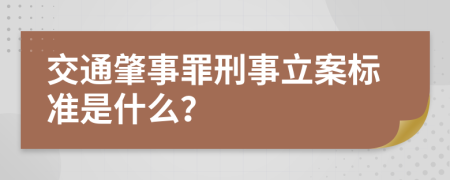 交通肇事罪刑事立案标准是什么？