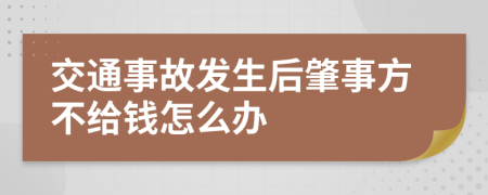 交通事故发生后肇事方不给钱怎么办