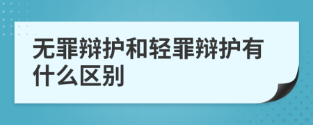 无罪辩护和轻罪辩护有什么区别