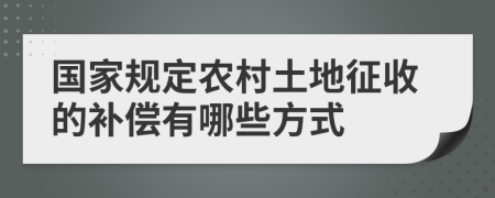 国家规定农村土地征收的补偿有哪些方式