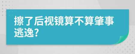 擦了后视镜算不算肇事逃逸?