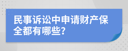 民事诉讼中申请财产保全都有哪些？