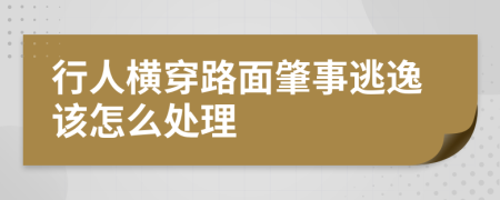 行人横穿路面肇事逃逸该怎么处理