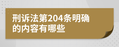 刑诉法第204条明确的内容有哪些