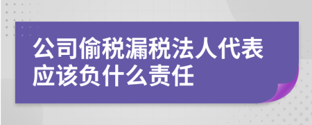 公司偷税漏税法人代表应该负什么责任