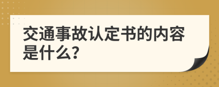 交通事故认定书的内容是什么？