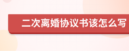 二次离婚协议书该怎么写