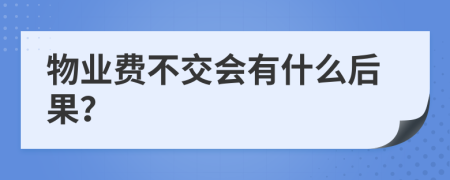 物业费不交会有什么后果？