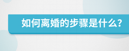 如何离婚的步骤是什么？