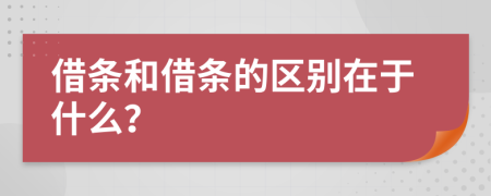 借条和借条的区别在于什么？