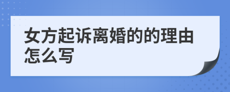 女方起诉离婚的的理由怎么写