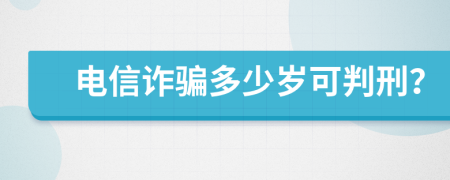 电信诈骗多少岁可判刑？