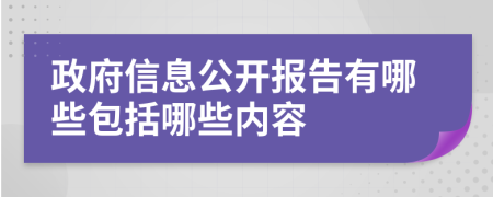 政府信息公开报告有哪些包括哪些内容