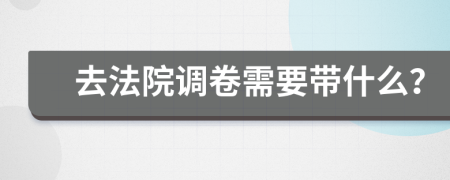 去法院调卷需要带什么？