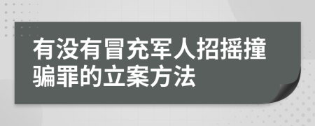 有没有冒充军人招摇撞骗罪的立案方法