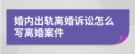 婚内出轨离婚诉讼怎么写离婚案件