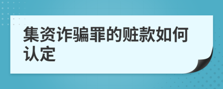 集资诈骗罪的赃款如何认定