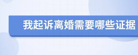 我起诉离婚需要哪些证据