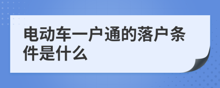 电动车一户通的落户条件是什么