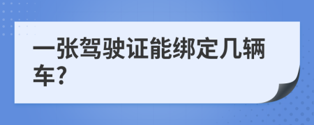 一张驾驶证能绑定几辆车?