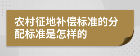 农村征地补偿标准的分配标准是怎样的