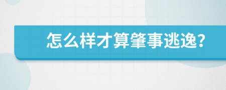 怎么样才算肇事逃逸？