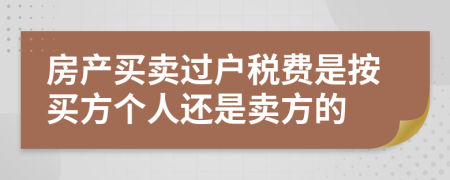 房产买卖过户税费是按买方个人还是卖方的