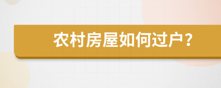 农村房屋如何过户？