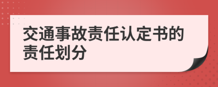 交通事故责任认定书的责任划分