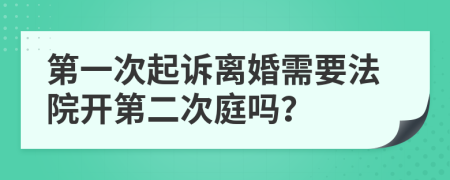 第一次起诉离婚需要法院开第二次庭吗？