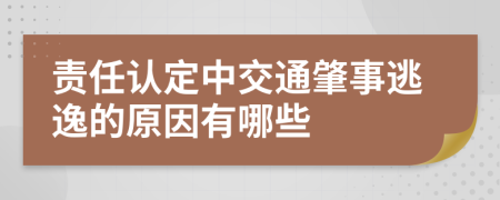 责任认定中交通肇事逃逸的原因有哪些