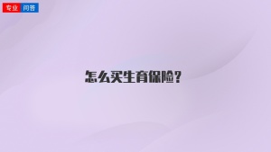 怎么买生育保险？