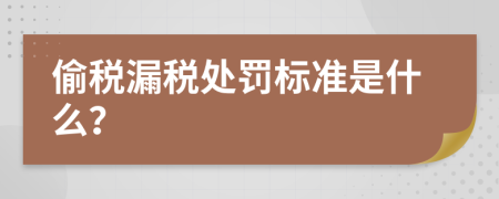 偷税漏税处罚标准是什么？