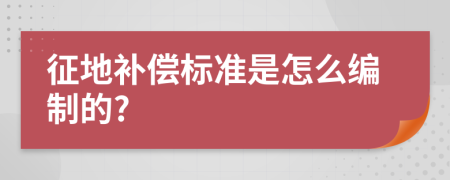 征地补偿标准是怎么编制的?