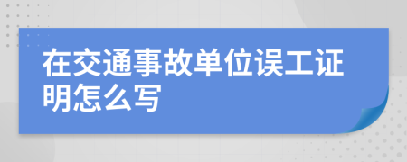 在交通事故单位误工证明怎么写